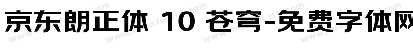 京东朗正体 10 苍穹字体转换